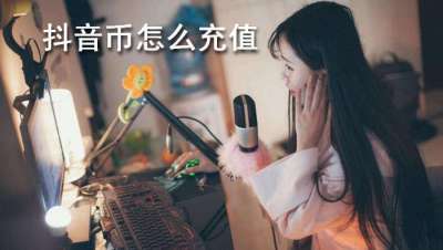 抖音币怎么充值