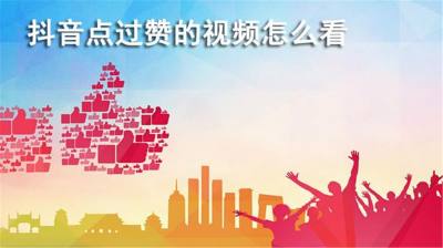 抖音點過贊的視頻怎么看