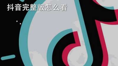 抖音完整版怎么看