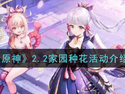 原神2.2家园种花介绍 原神家园种花怎么玩