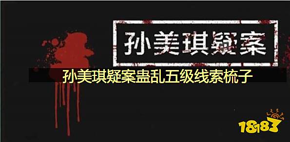 孙美琪疑案蛊乱五级线索梳子在哪里 梳子线索位置位置图文攻略