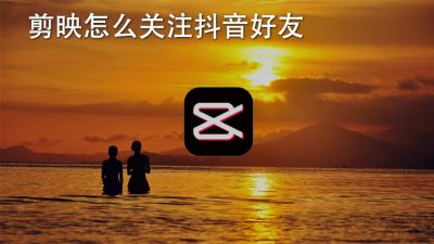 剪映怎么关注抖音好友