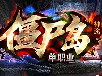 神途僵尸岛(附攻略)