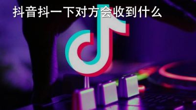 抖音抖一下对方会收到什么