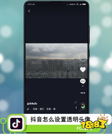 抖音透明头像怎么设置 18183手机游戏网