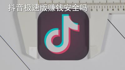抖音极速版赚钱安全吗
