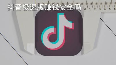 抖音极速版赚钱安全吗