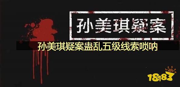 孙美琪疑案蛊乱五级线索唢呐在哪里 唢呐位置图文攻略
