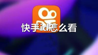 快手id怎么看