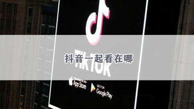 抖音一起看在哪