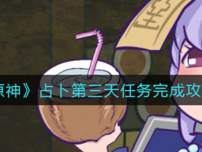 原神占卜第三天任务攻略 原神占卜第三天任务怎么做