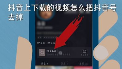 抖音上下载的视频怎么把抖音号去掉