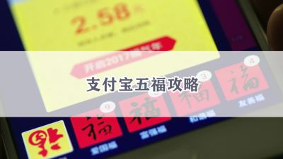 支付宝五福攻略