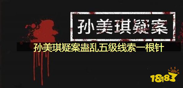 孙美琪疑案蛊乱五级线索一根针在哪里 五级线索一根针图文攻略