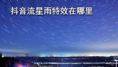 抖音流星雨特效在哪里