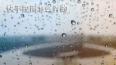 快手控雨怎么弄的