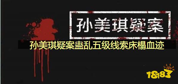 孙美琪疑案蛊乱五级线索床榻血迹在哪里 五级线索床榻血迹位置介绍