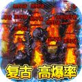 烈焰屠龙复古高爆版
