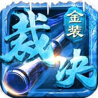 传世无双金装裁决