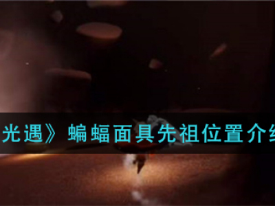 光遇蝙蝠面具先祖位置介绍 光遇蝙蝠面具先祖在哪