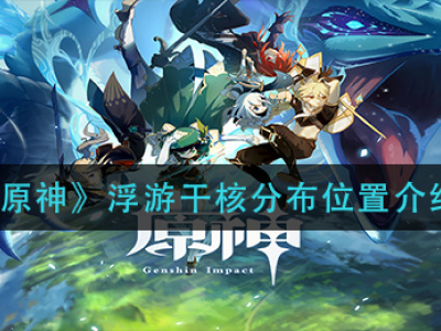 原神浮游干核在哪 原神浮游干核位置大全