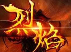 烈焰神途单职业