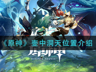 原神壶中洞天位置介绍 原神壶中洞天在哪