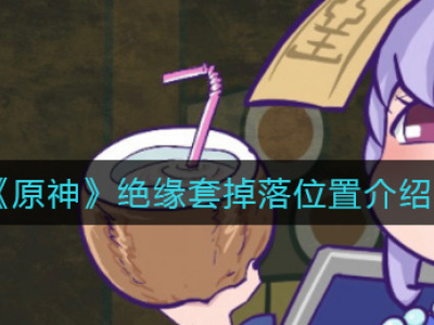 原神绝缘套掉落位置介绍 原神绝缘套在哪里刷