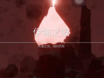 光遇小王子伊甸之眼怎么进入 小王子伊甸之眼任务攻略