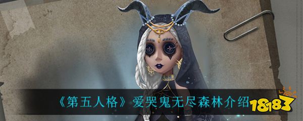 第五人格爱哭鬼无尽森林介绍