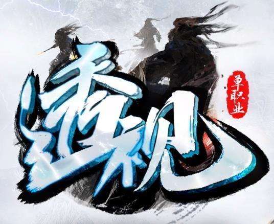 透视单职业神途