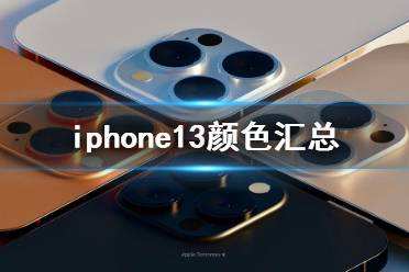 iphone13有几个颜色 iphone13颜色介绍