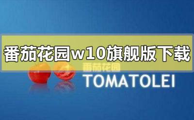 番茄花园win10旗舰版系统在哪下载