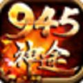 945神途超变版