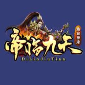 帝临九天热血神途