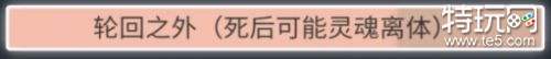 人生重开模拟器轮回之外天赋触发条件 人生重开模拟器轮回之外有什么用