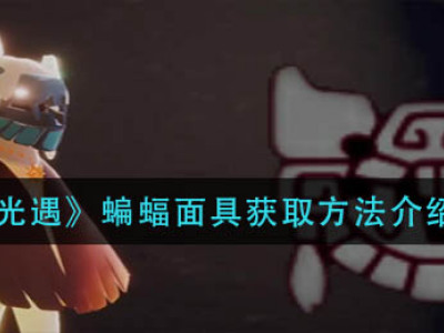 光遇蝙蝠面具获取方法 光遇蝙蝠面具怎么获取