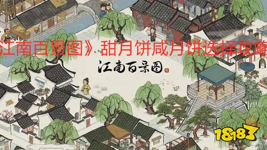 《江南百景图》甜咸月饼选择攻略