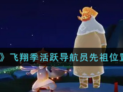 光遇飞翔季活跃导航员先祖位置 光遇活跃导航员先祖在哪