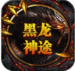 黑龙神途