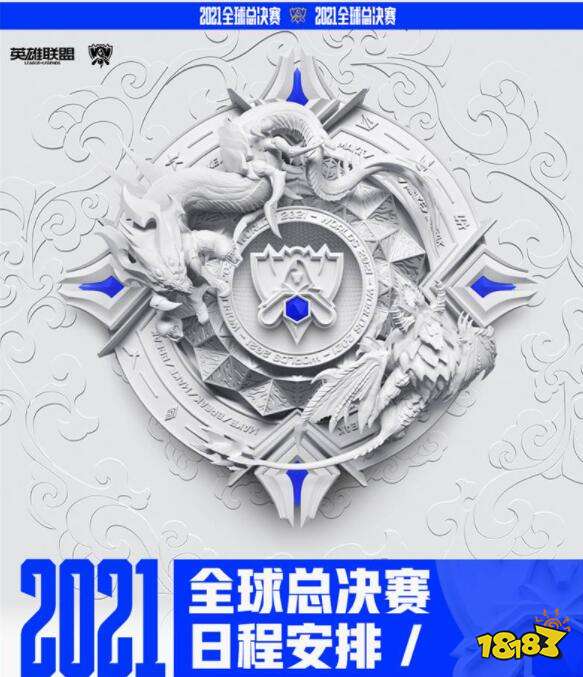 〖2021英雄联盟全球总决赛分组时间英雄联盟2021全球总决赛各赛区队伍〗