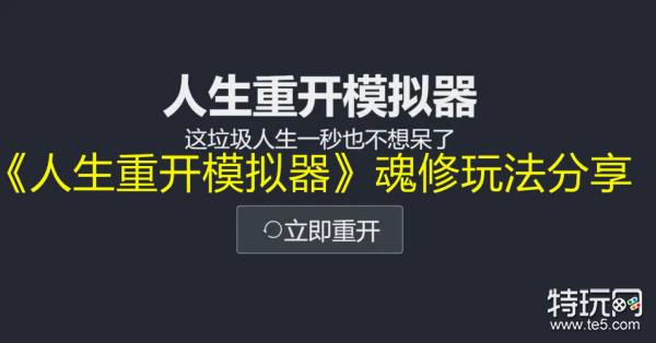 《人生重开模拟器》魂修玩法分享