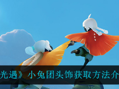 光遇小兔团头饰获取方法 光遇小兔团头饰怎么获得