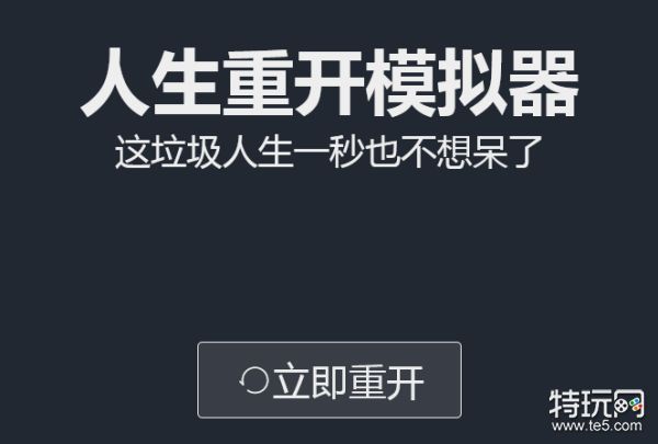 人生重开模拟器转盘网址是多少 转盘网址介绍