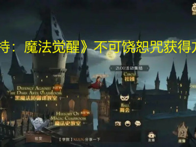 哈利波特魔法觉醒不可饶恕咒怎么获得 不可饶恕咒获得方法