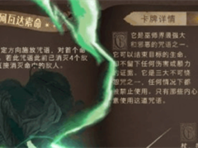 哈利波特魔法觉醒阿瓦达索命咒怎么用 魔法觉醒阿瓦达索命咒用法