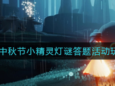 光遇中秋节小精灵灯谜答题攻略 中秋节小精灵灯谜答案