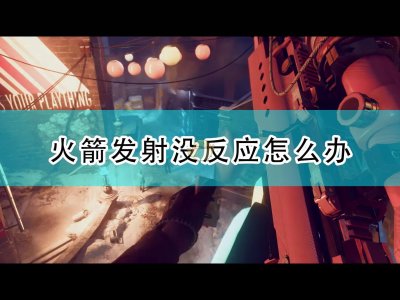 死亡循环火箭发射无反应解决方法介绍 死亡循环火箭发射方法