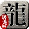 屠龙神途复古打金服
