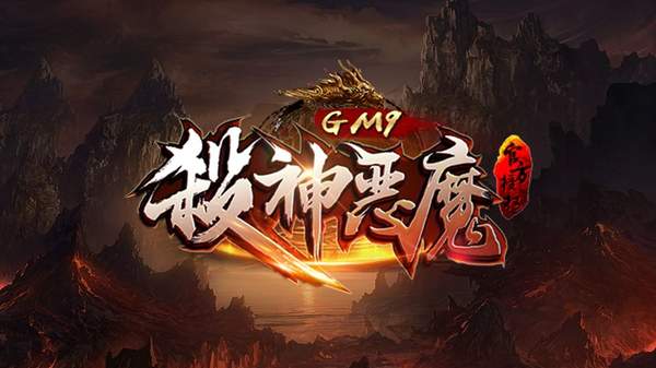 gm9殺神惡魔官網版